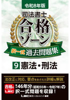 司法書士合格ゾーン択一式過去問題集 令和8年版9