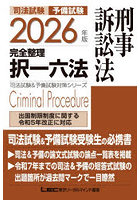 司法試験予備試験完全整理択一六法刑事訴訟法 2026年版