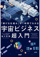 「稼げる仕組み」が1時間でわかる宇宙ビジネス超入門