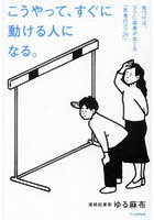 こうやって、すぐに動ける人になる。気づけば、ラクに成果が出てる「思考のコツ29」
