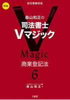 森山和正の司法書士Vマジック 6
