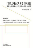 行政が提供する「家庭」 施設と里親をめぐる日本の政策の展開