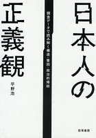 日本人の正義観 調査データで読み解く構造・要因・政治的帰結