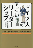 ドイツ人のすごいリーダーシップ 上司が3週間休んでもうまくいく最高の仕組み