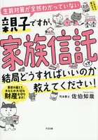 生前対策が全然わかっていない親子ですが、家族信託って結局どうすればいいのか教えてください！