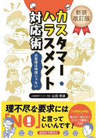 カスタマー・ハラスメント対応術 お客様は神様じゃない