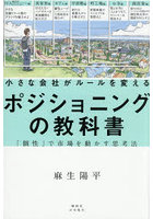 小さな会社がルールを変えるポジショニングの教科書 「個性」で市場を動かす思考法