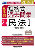 司法試験・予備試験体系別短答式過去問集 2026年版2-1