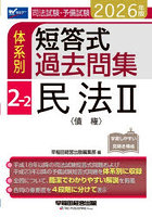 司法試験・予備試験体系別短答式過去問集 2026年版2-2