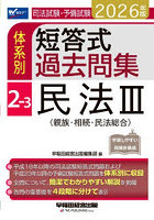 司法試験・予備試験体系別短答式過去問集 2026年版2-3