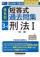 司法試験・予備試験体系別短答式過去問集 2026年版3-1
