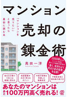 マンション売却の錬金術 「マンションを売りたい」と思ったら最初に読む本
