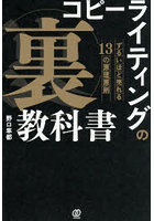 コピーライティングの「裏」教科書 ずるいほど売れる13の原理原則