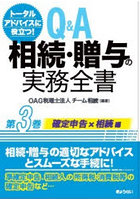 Q＆A相続・贈与の実務全書 トータルアドバイスに役立つ！ 第3巻