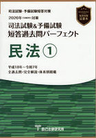 ’26 短答過去問パーフェクト 民法 1