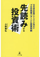 先読みする投資術 元外資系証券アナリストが明かすプロの売買パターンと投資判断