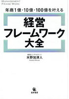 年商1億・10億・100億を叶える経営フレームワーク大全