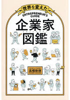 世界を変えた企業家図鑑