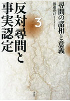 反対尋問と事実認定 3