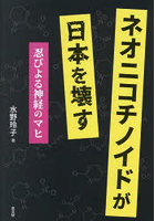 ネオニコチノイドが日本を壊す 忍びよる神経のマヒ