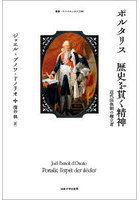 ポルタリス歴史を貫く精神 近代法体制の確立者