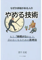なぜか余裕がある人の‘やめる技術’もう「時間がない」と言わなくなるための思考法