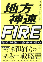 地方神速FIRE 地方移住で自由を掴む