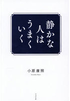 静かな人はうまくいく