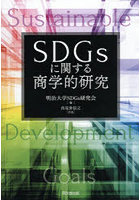 SDGsに関する商学的研究