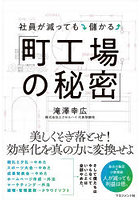 社員が減っても儲かる「町工場の秘密」