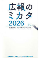 広報のミカタ 広報・PRメディア・ハンドブック 2026