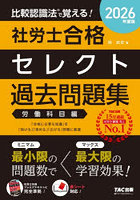 比較認識法で覚える！社労士合格セレクト過去問題集 2026年度版労働科目編