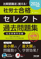 比較認識法で覚える！社労士合格セレクト過去問題集 2026年度版社会保険科目編