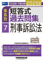 司法試験・予備試験体系別短答式過去問集 2026年版7