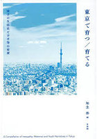 東京で育つ/育てる 母子の生活史と不平等の布置