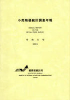 令6 小売物価統計調査年報