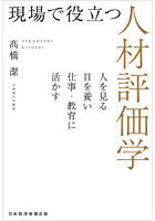 現場で役立つ人材評価学 人を見る目を養い仕事・教育に活かす