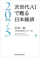 2075次世代AIで甦る日本経済