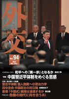 外交 Vol.94