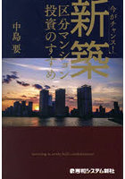 今がチャンス！新築区分マンション投資のすすめ