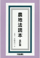 農地法読本