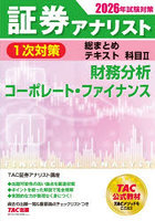 証券アナリスト1次対策総まとめテキスト科目2財務分析コーポレート・ファイナンス 2026年試験対策