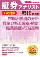 証券アナリスト1次対策総まとめテキスト科目3市場と経済の分析数量分析と確率・統計職業倫理・行為基準 2026年試験対策