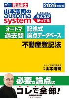 山本浩司のautoma systemオートマ過去問記述式論点データベース不動産登記法 司法書士 2026年度版