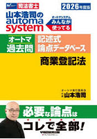 山本浩司のautoma systemオートマ過去問記述式論点データベース商業登記法 司法書士 2026年度版