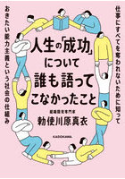 人生の「成功」について誰も語ってこなかったこと 仕事にすべてを奪われないために知っておきたい能力主義という社会の仕組み