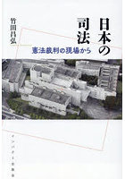 日本の司法 憲法裁判の現場から