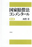 国家賠償法コンメンタール