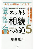 スッキリ相続への道 5