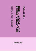 知的財産権法文集 令7年10月1日施行版